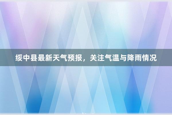 绥中县最新天气预报，关注气温与降雨情况