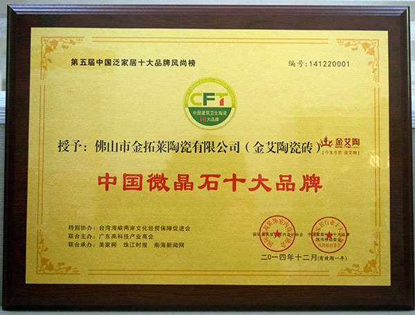 网信快3瓷砖荣获中国微晶石十大品牌