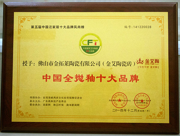 网信快3瓷砖荣获中国全抛釉十大品牌