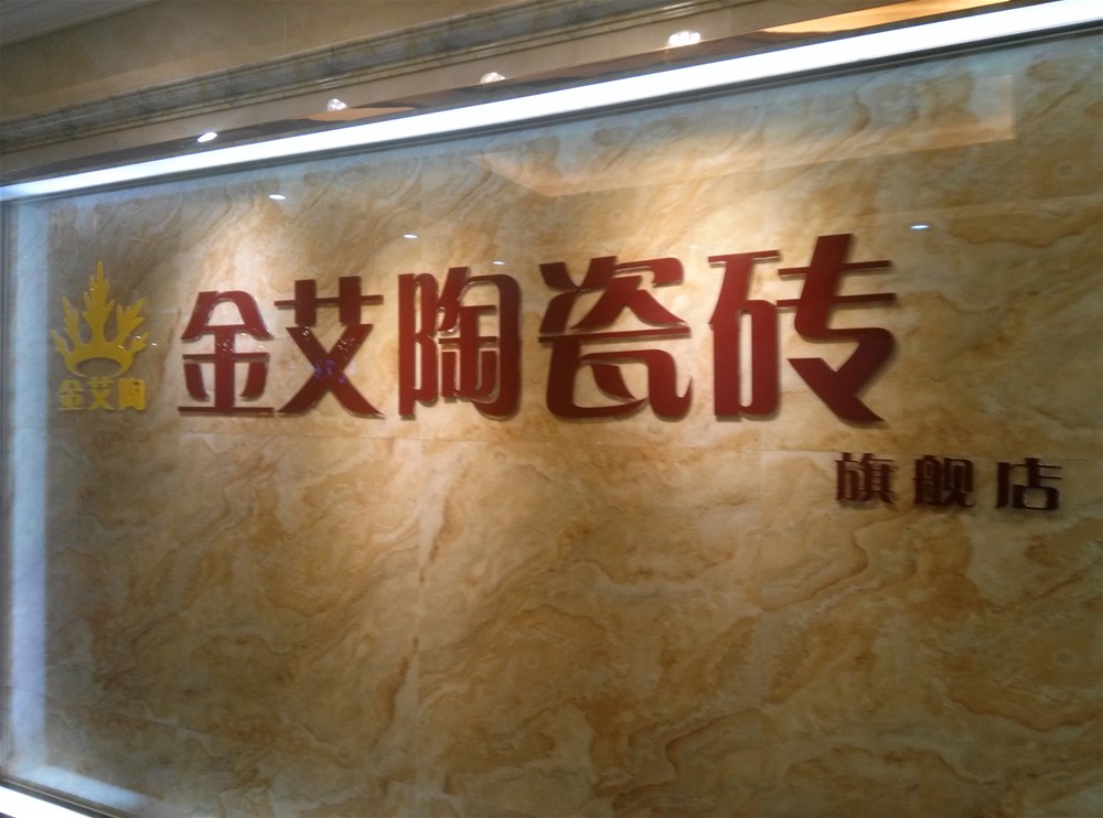 网信快3瓷砖山西长治专卖店