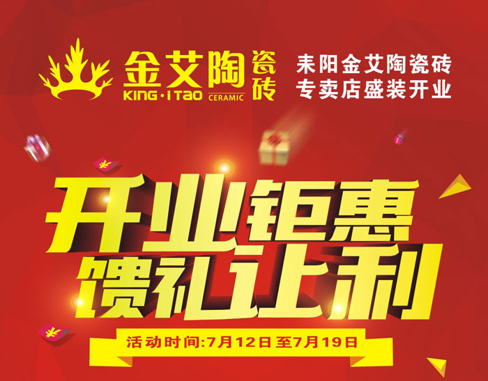 “开业钜惠  馈礼让利” 耒阳网信快3瓷砖专卖店和你有约惠！