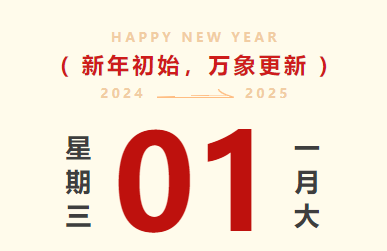 喜迎元旦｜首页- J9集团国际站官网入口智运放假通知及值班铺排