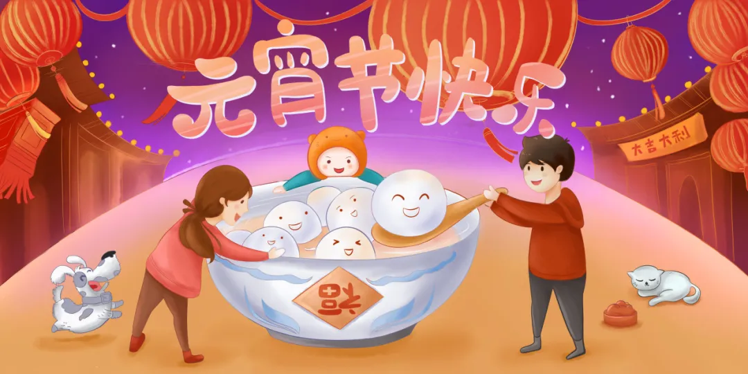 正月十五元宵节丨人间灯火，阖家团圆