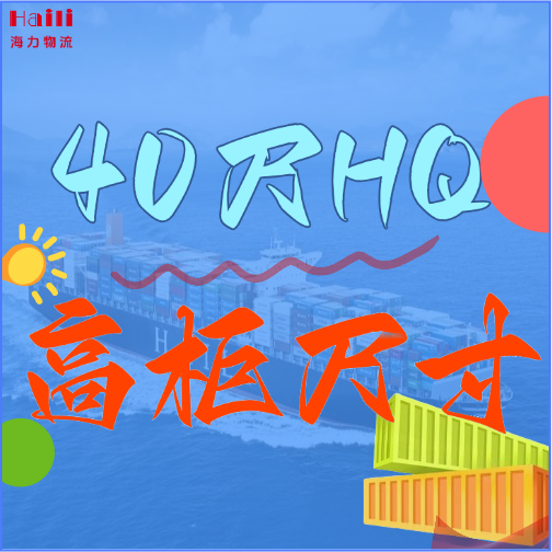 海运集装箱-40HQ柜子尺寸、40尺高柜集装箱内部尺寸是多？