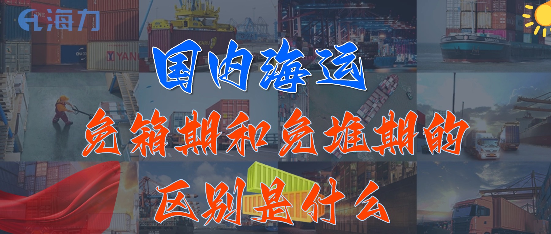国内海运免柜期通常是多久？_免箱期和免堆期的区别是什么?