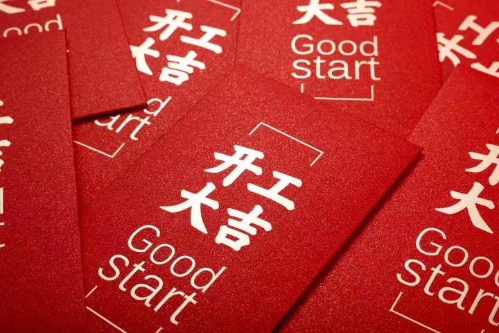 正月初七，开工大吉！