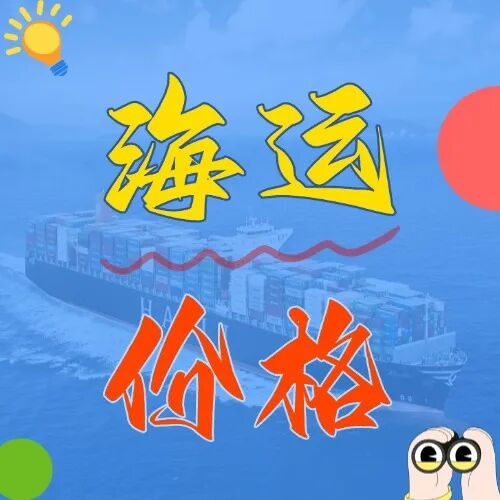海运价值一览表丨五月广东各市直发天津港，海运价值新鲜出炉！