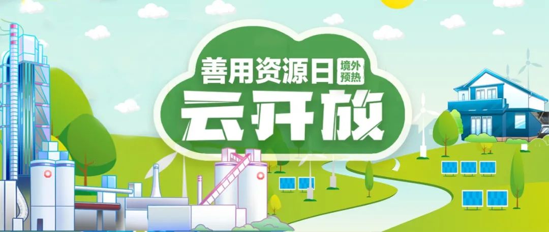“善用资源日”境外预热 | 中材国际尼日利亚“云开放”，，一起感受非洲大地上SINOMA的风范