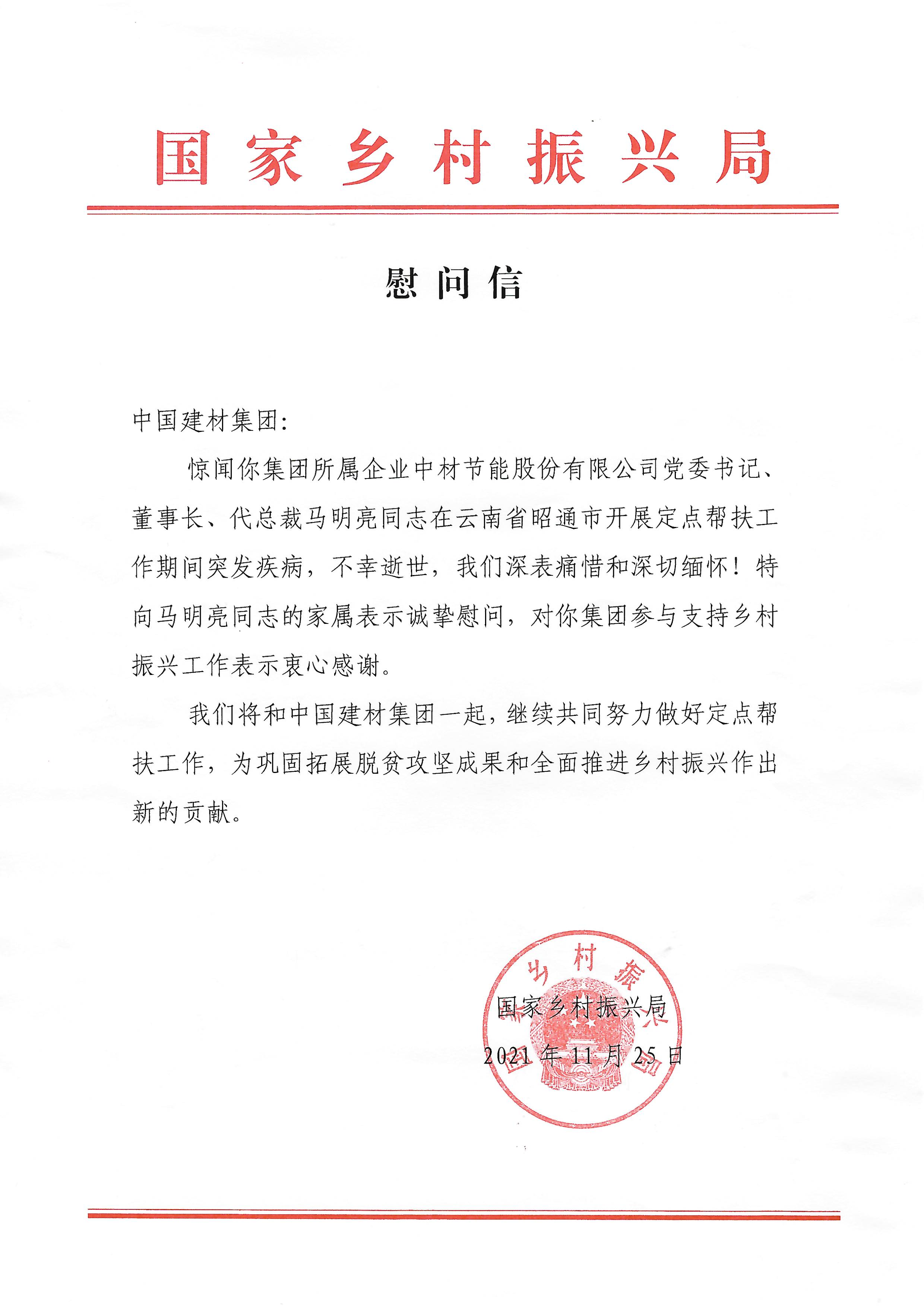 		国家墟落振兴局就逝世在帮扶一线马明亮同志致优德88集团慰问信_通知通告_优德88集团有限公司	
