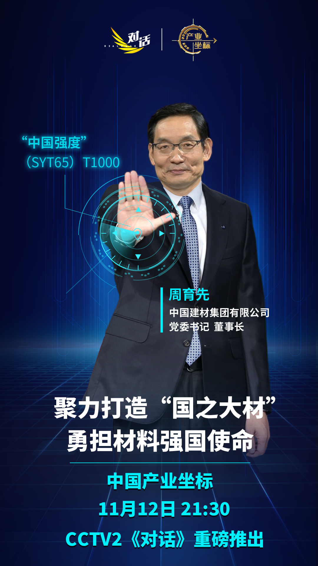 		重磅预告丨CCTV对话周育先：聚力打造“国之大材” 勇担质料强国使命_国际交流_优德88集团有限公司	