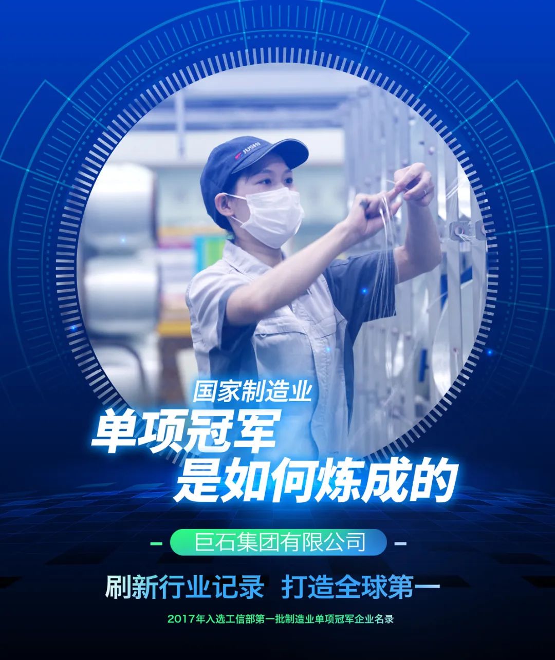 		制造业单项冠军“炼成记” | 中国巨石继续质料使命，，勇攀立异岑岭！_市场绩效_优德88集团有限公司	