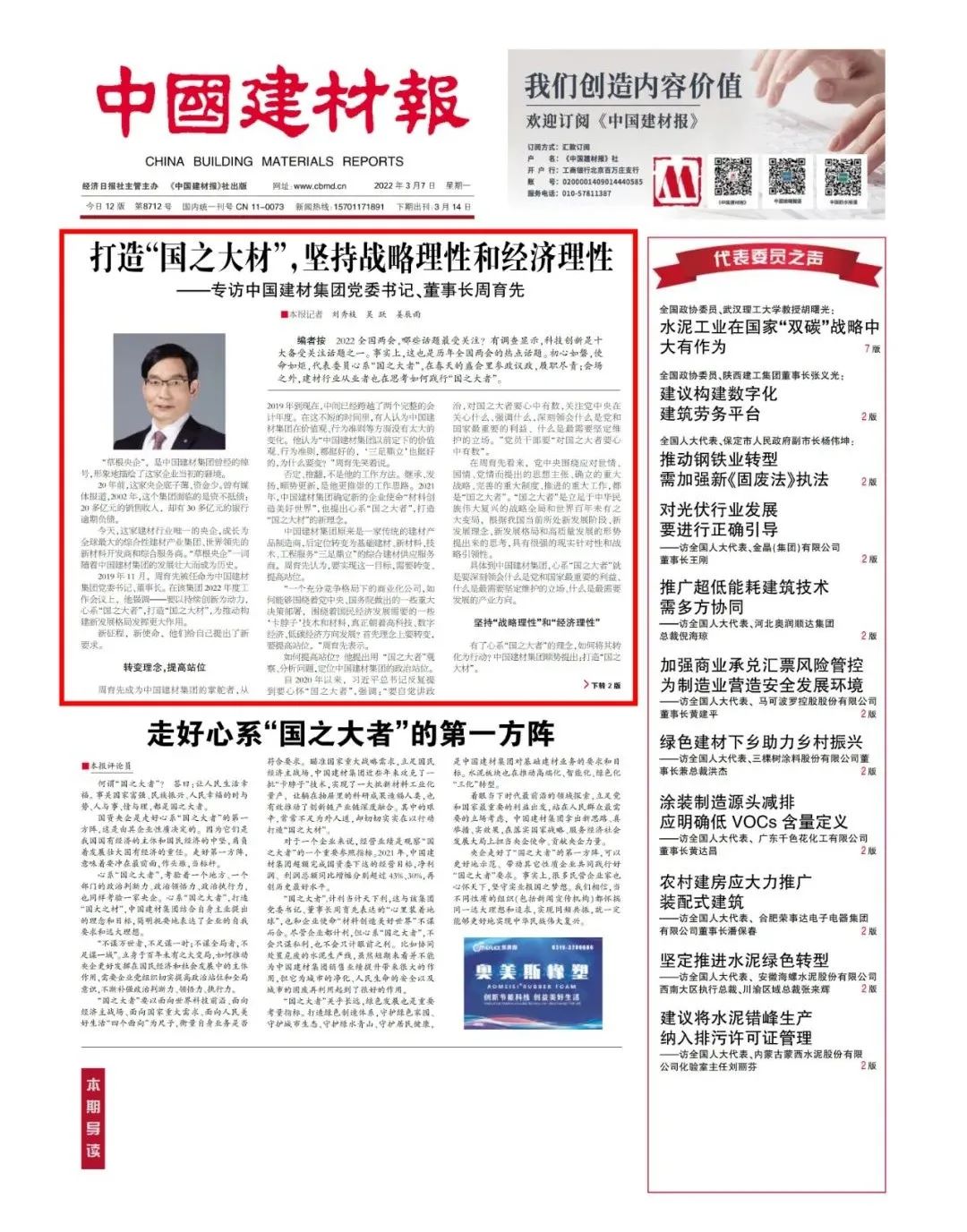 		两会专访 | 周育先：打造“国之大材”，，，，，坚持战略理性和经济理性_责任动态_优德88集团有限公司	