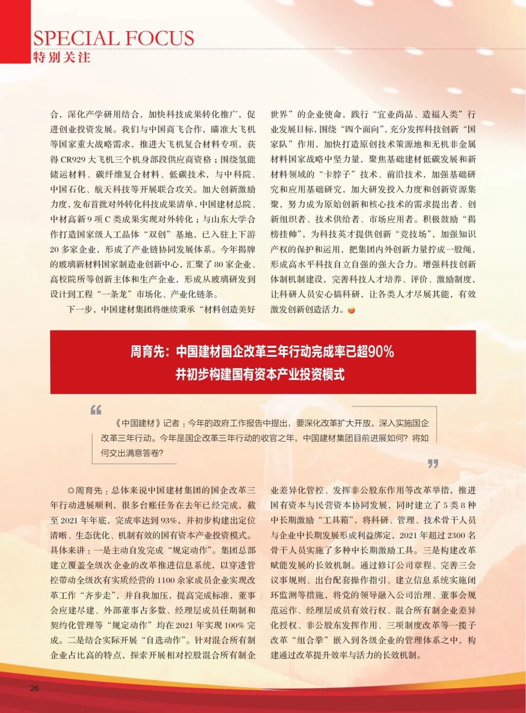 		高端访谈 | 《优德88》杂志专访周育先：优德88刷新立异，，，，，，充分验展“国家队”作用_责任撒播_优德88集团有限公司	