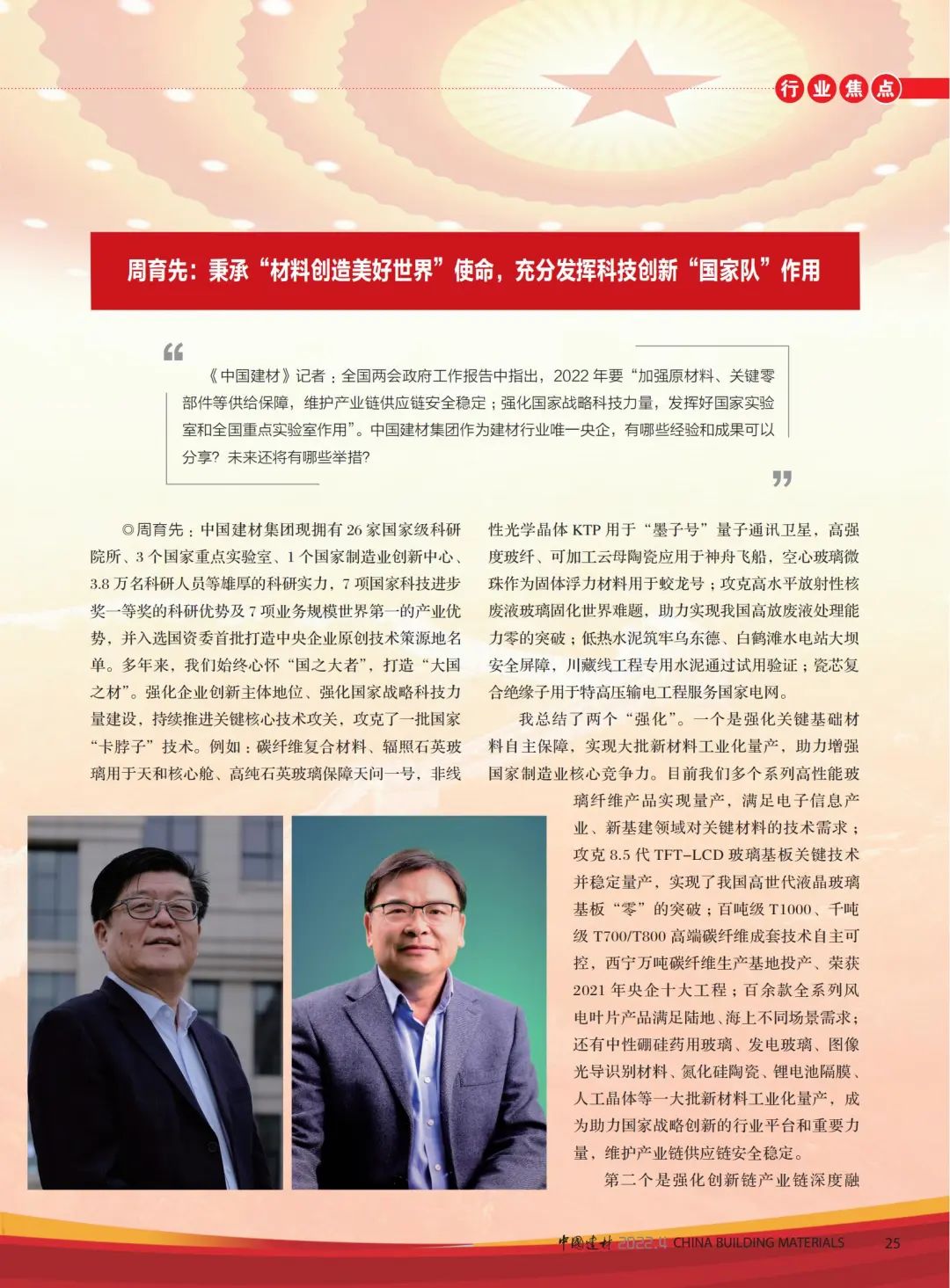 		高端访谈 | 《优德88》杂志专访周育先：优德88刷新立异，，，，，，充分验展“国家队”作用_责任撒播_优德88集团有限公司	