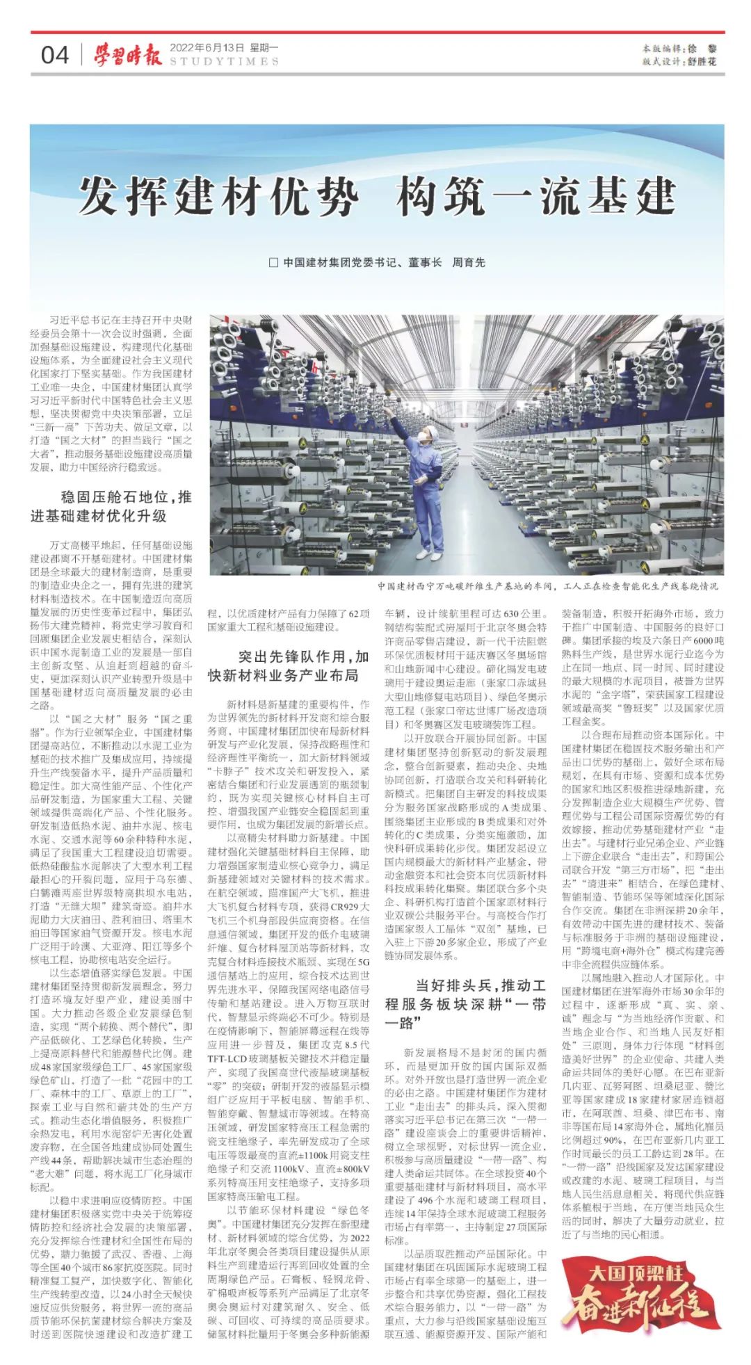 		《学习时报》刊发周育先署名文章：施展建材优势 修建一流基建_责任撒播_优德88集团有限公司	