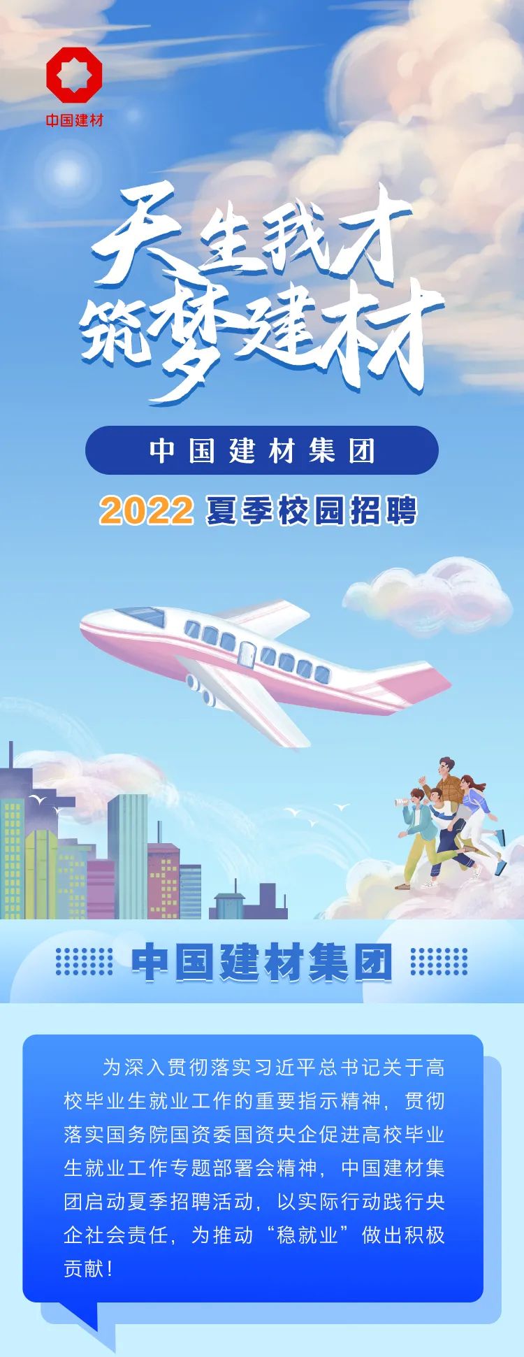 		天生我才 筑梦建材|优德88集团2022夏日校园招聘_人才招聘_优德88集团有限公司	