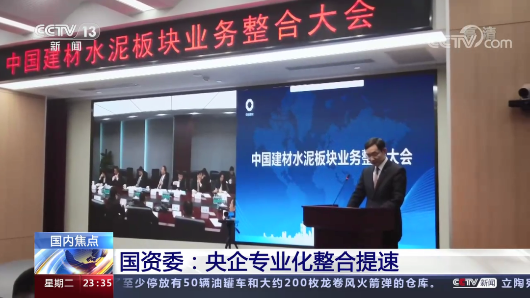 		央视新闻报道国资委中央企业深化专业化整合事情推进会，，优德88专业化整合效果履历在会上作交流_责任动态_优德88集团有限公司	