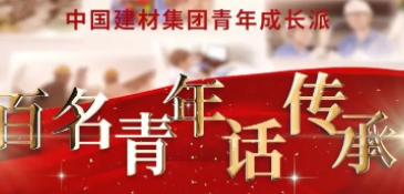 优德88集团《百名青年话传承》优异视频展播③
