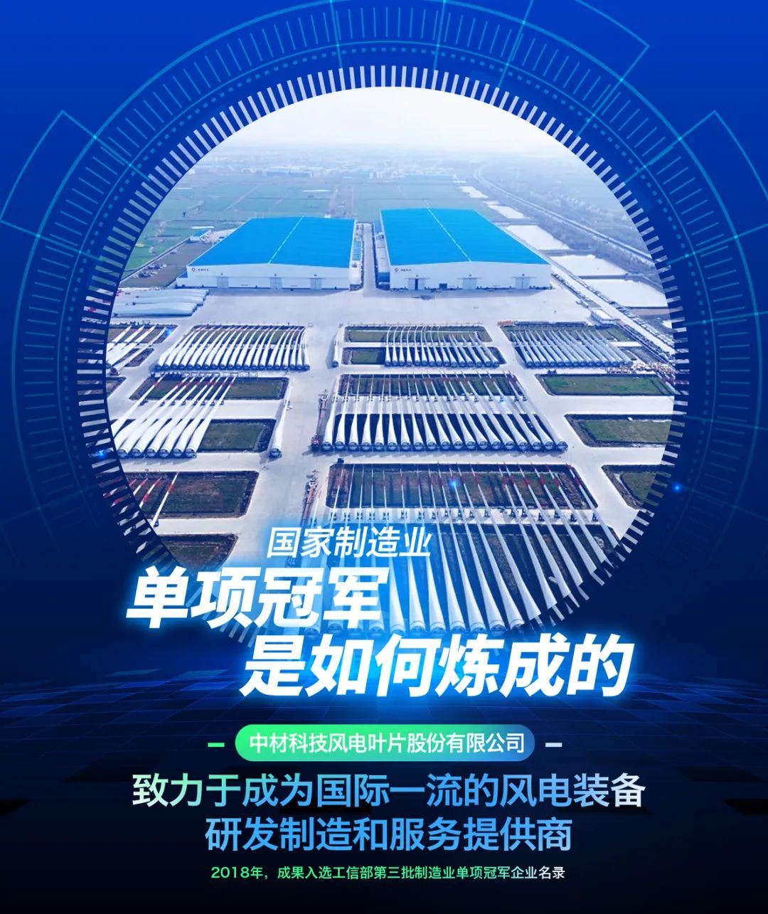 		制造业单项冠军“炼成记” | 中材叶片：迎风起舞向未来_市场绩效_优德88集团有限公司	