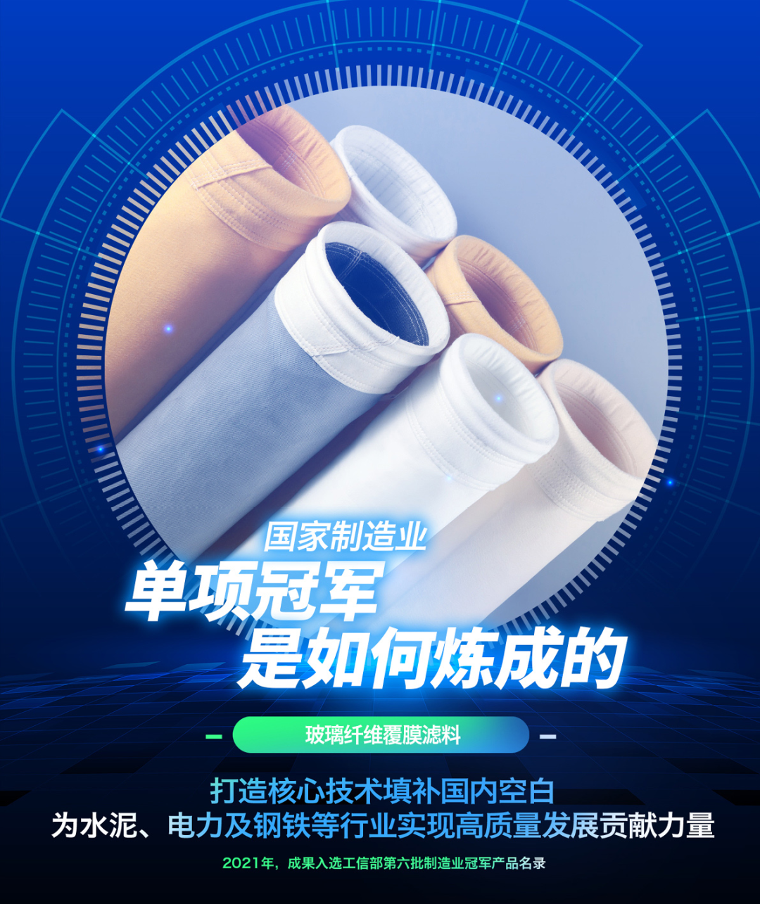 		制造业单项冠军“炼成记” | 南京玻纤院：以手艺立异推动工业除尘过滤质料工业生长_市场绩效_优德88集团有限公司	