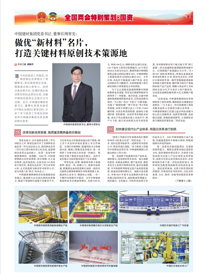 		两会报道 | 周育先：做优“新质料”手刺 打造要害质料原创手艺策源地_责任撒播_优德88集团有限公司	