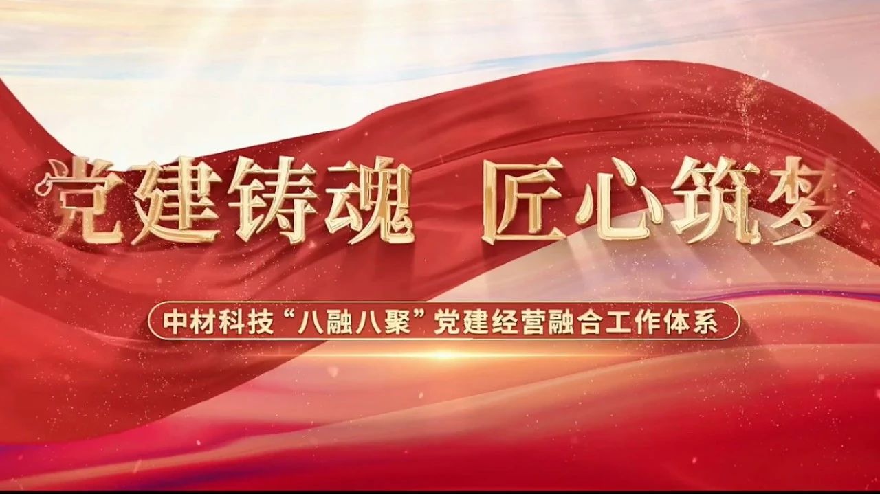  党建谋划融合十佳案例③ | 中材科技—“八融八聚”事情系统，，，，让新质料工业跑出“加速率” 