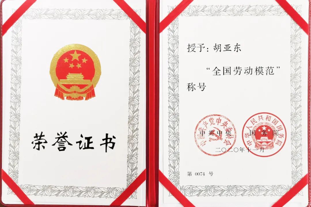 		喜讯！优德88集团胡亚东、刘锦帆获“天下劳动模范”声誉称呼_员工关爱_优德88集团有限公司	