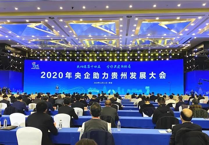 		周育先受邀出席2020年央企助力贵州生长大会并调研部分在黔企业_优德88要闻_优德88集团有限公司	