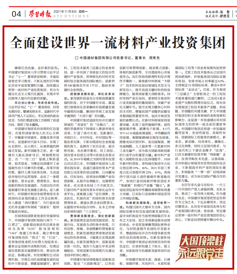 		《学习时报》刊发周育先署名文章：周全建设天下一流质料工业投资集团_责任撒播_优德88集团有限公司	