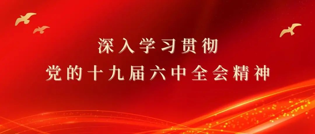 		深学细悟党的十九届六中全会精神，，，，，，这些重磅谈论文章必读！。。。。。ǖ谝黄冢十九届六中全会_优德88集团有限公司	