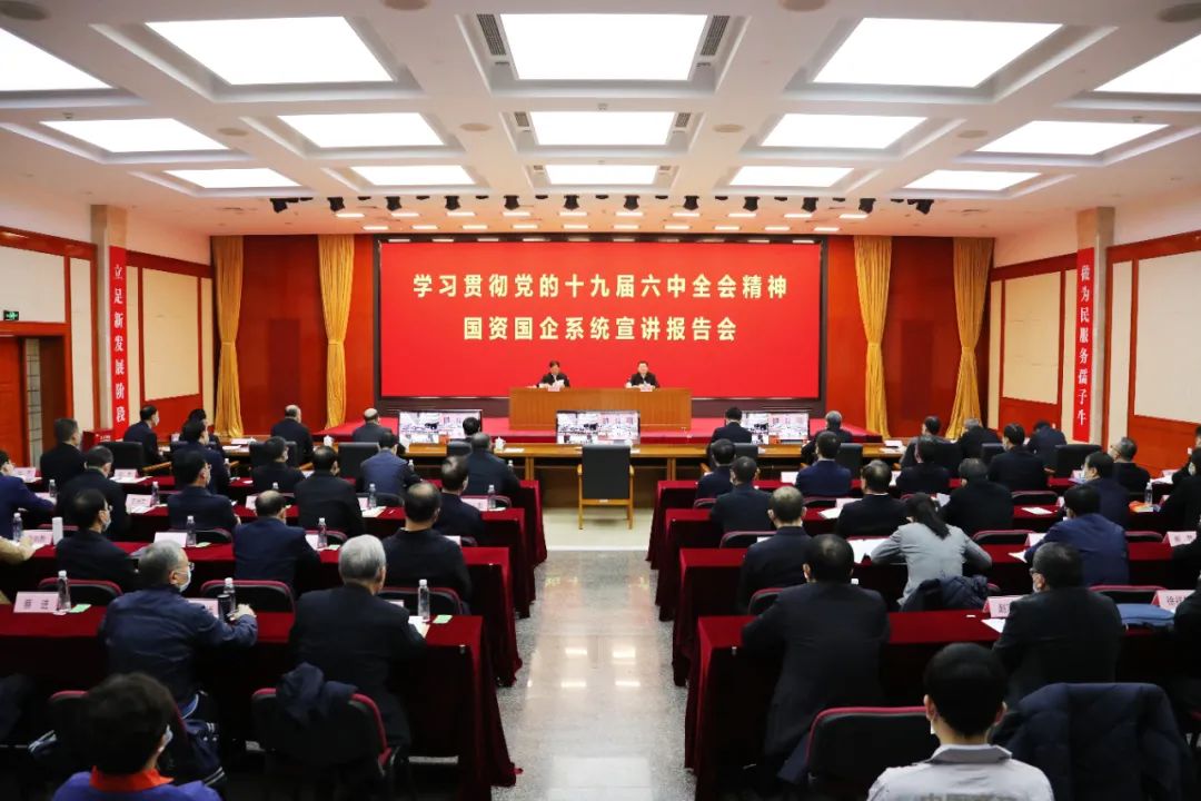 		国务院国资委党委举行学习贯彻党的十九届六中全会精神国资国企系统宣讲报告会_十九届六中全会_优德88集团有限公司	