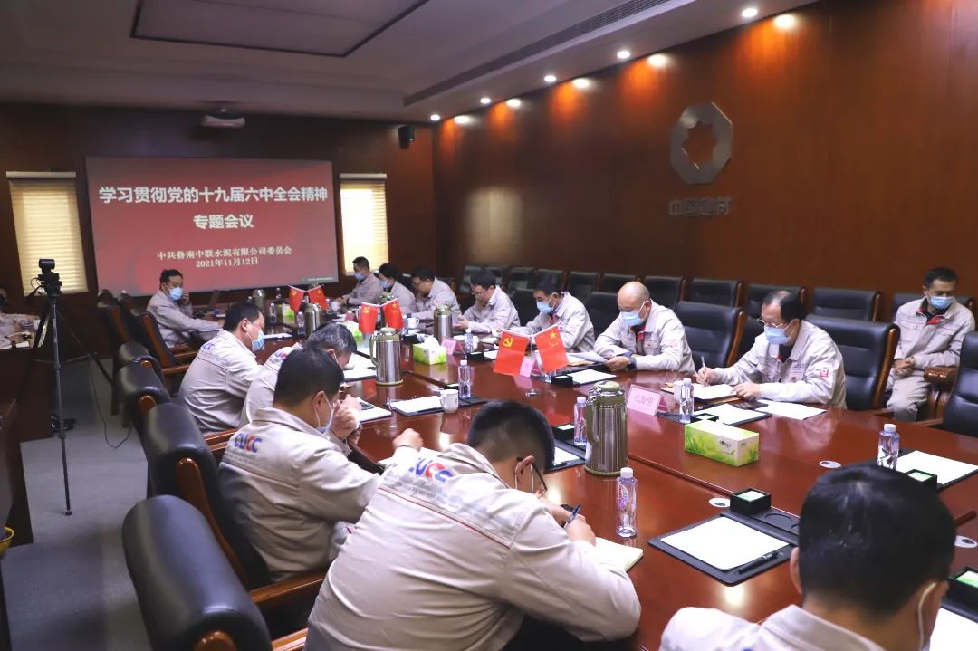 		中国联合水泥各企业迅速学习贯彻党的十九届六中全会精神_十九届六中全会_优德88集团有限公司	