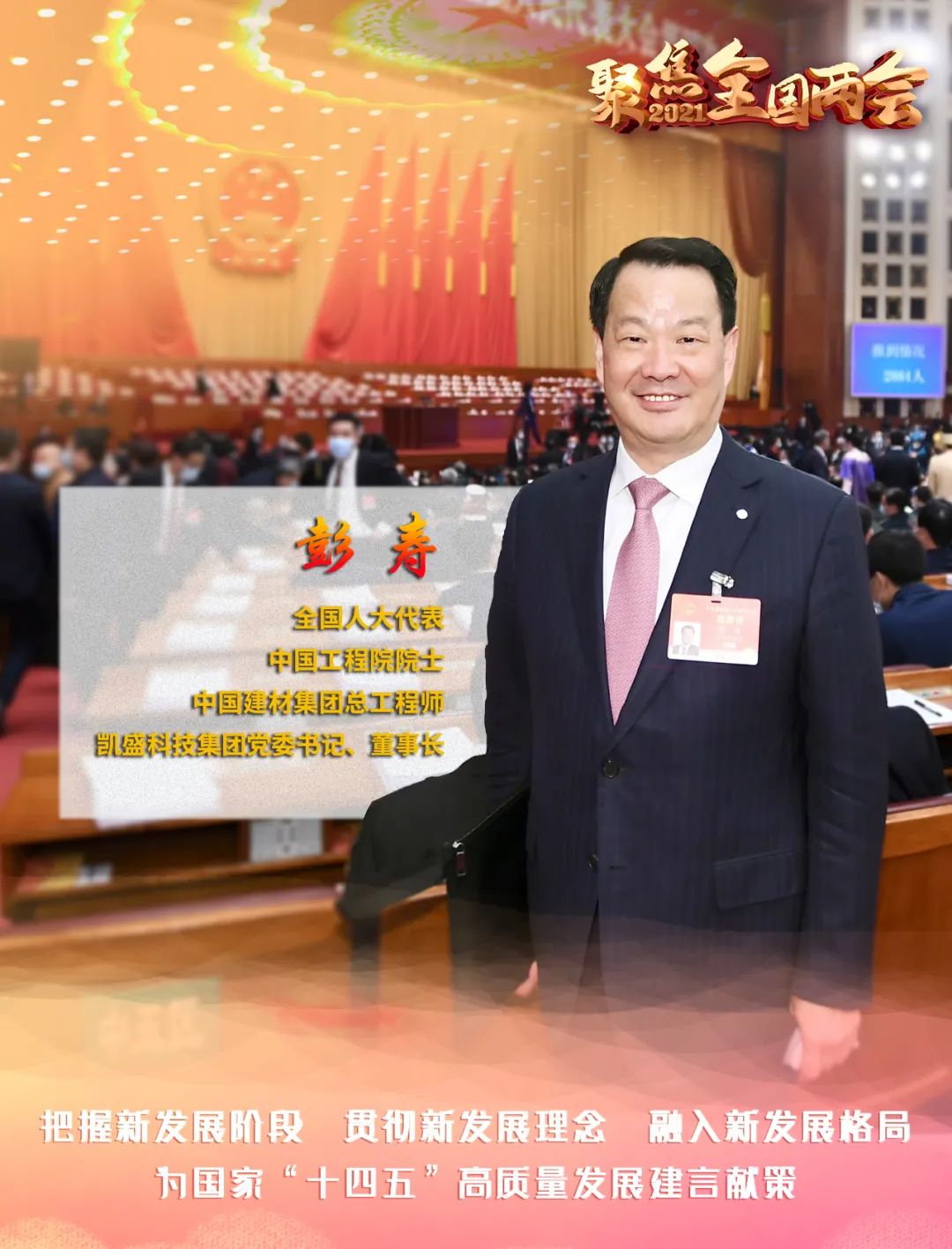 		聚焦两会 | 彭寿代表为“十四五”建言、为行业发声_市场绩效_优德88集团有限公司	