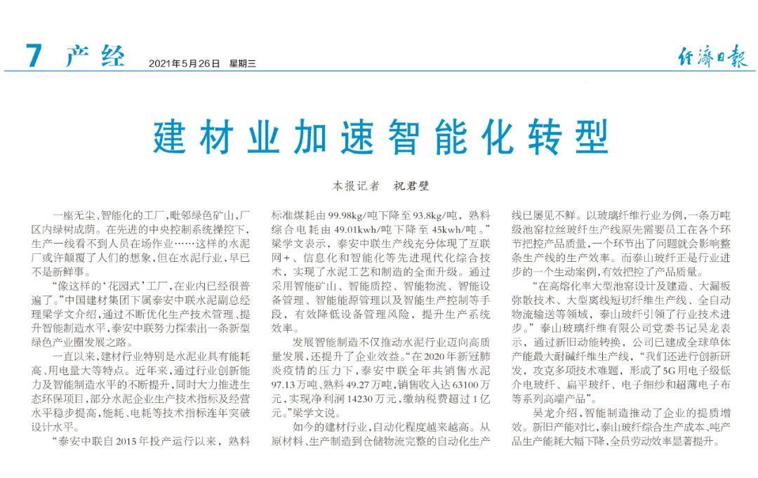 		《经济日报》“走进中建材” ，，，报道建材业加速智能化转型 | 泰安站_媒体报道_优德88集团有限公司	