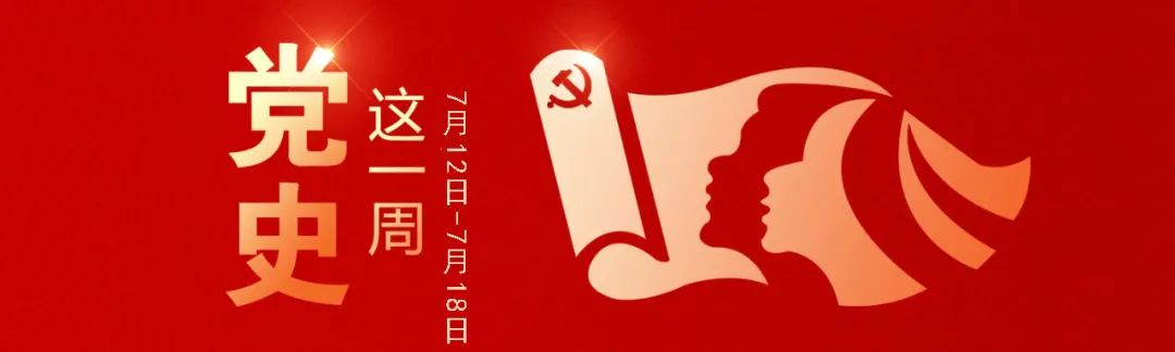 		党史学习教育丨党史上的这一周（7月12日-7月18日）_责任与文化_优德88集团有限公司	