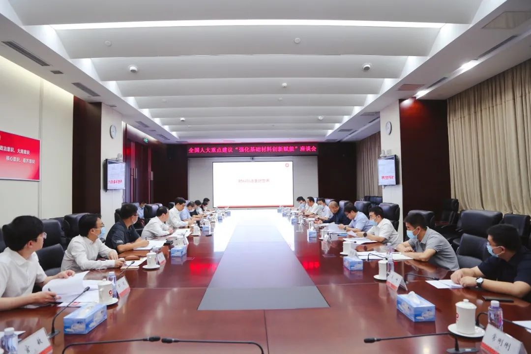 		天下人大重点建议“强化基础质料立异赋能‘中国创立’”座谈会在优德88集团召开_优德88要闻_优德88集团有限公司	