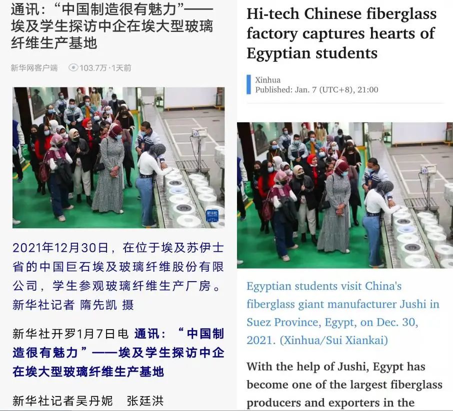 		《新华网》刊发 | “中国制造很有魅力”——埃及学生探访中企在埃大型玻璃纤维生产基地_媒体报道_优德88集团有限公司	
