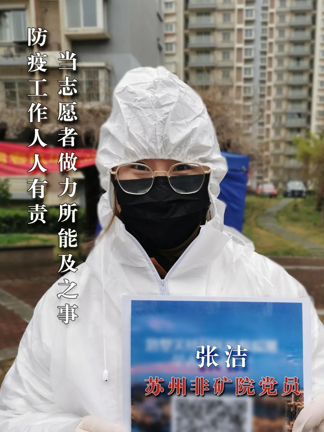 		最美抗疫自愿者 | 苏州非矿院党员先锋队申请出战_人物_优德88集团有限公司	