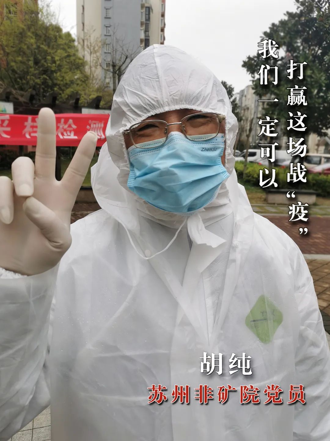 		最美抗疫自愿者 | 苏州非矿院党员先锋队申请出战_人物_优德88集团有限公司	