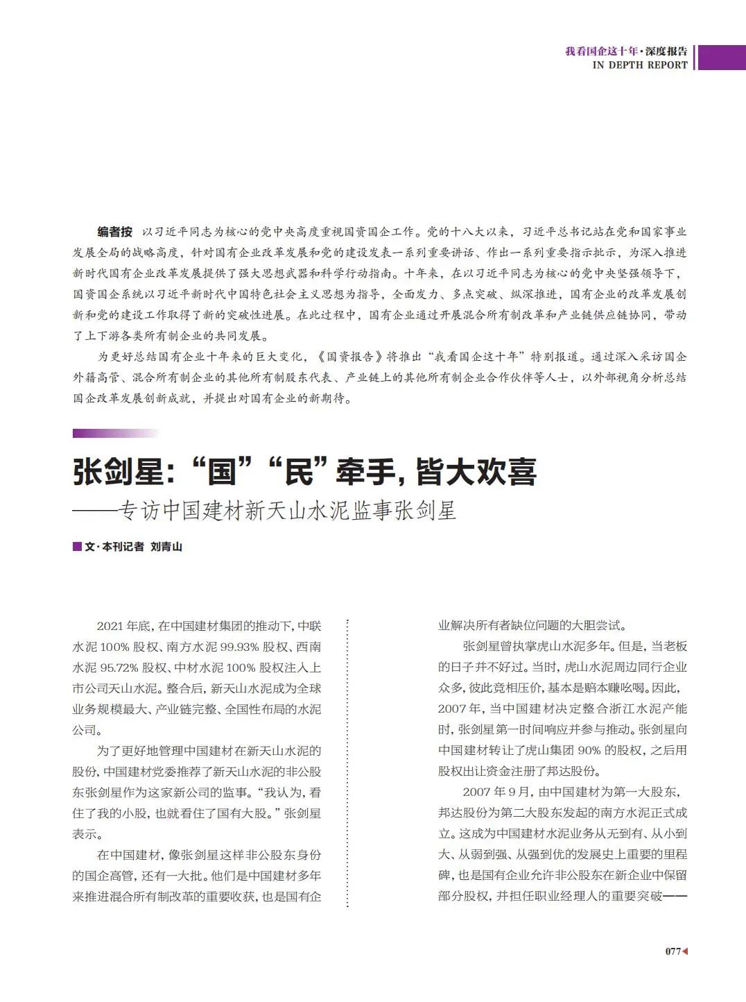 		刷新亲历者访谈 | 《国资报告》专访优德88新天山水泥张剑星：“国”“民”牵手，，皆大欢喜_媒体报道_优德88集团有限公司	