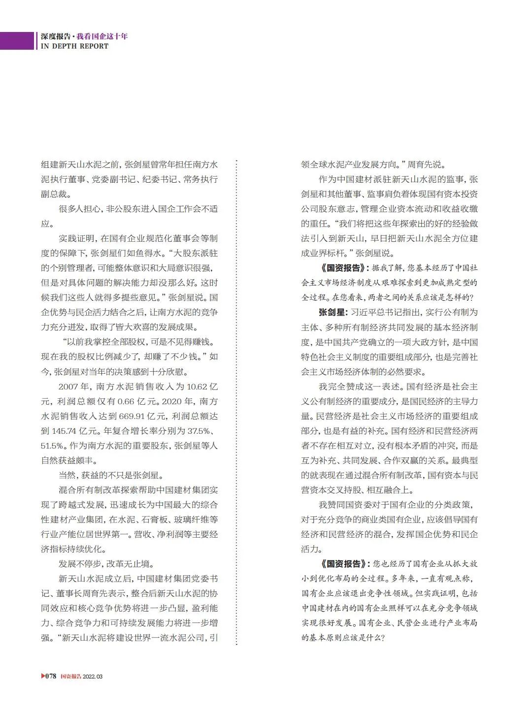 		刷新亲历者访谈 | 《国资报告》专访优德88新天山水泥张剑星：“国”“民”牵手，，皆大欢喜_媒体报道_优德88集团有限公司	