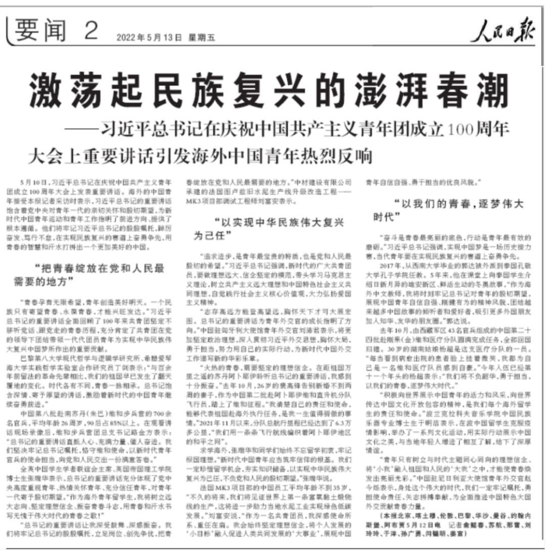 		人民日报刊文《激荡起民族再起的汹涌春潮》，，优德88外洋青年榜上著名_媒体报道_优德88集团有限公司	