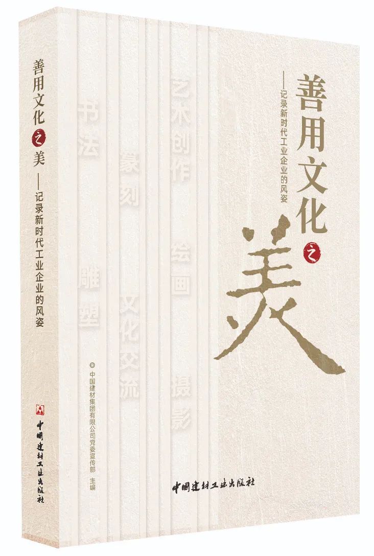 		新书推荐 | 《善用文化之美——纪录新时代工业企业的风姿》优德88人的精神食粮_责任与文化_优德88集团有限公司	