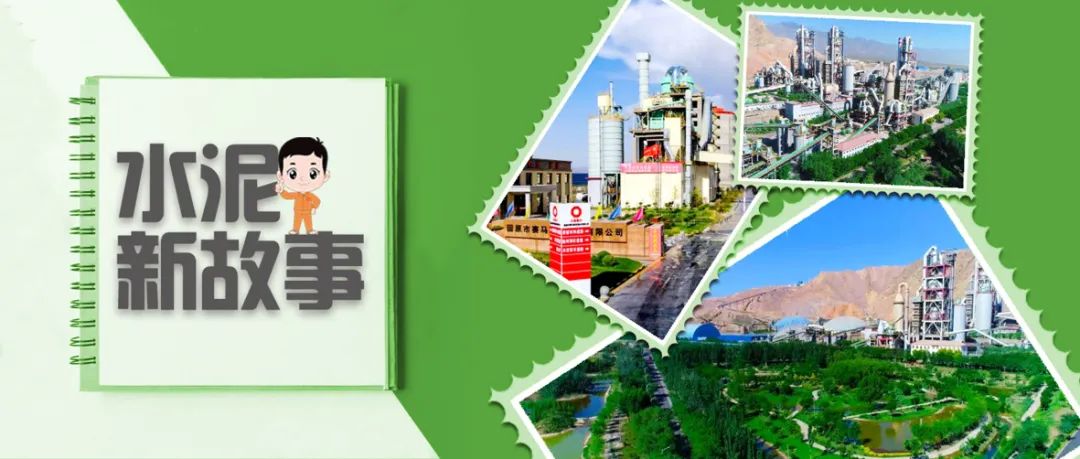 		水泥新故事 | 宁夏建材：让古板水泥厂焕发新生气_故事_优德88集团有限公司	
