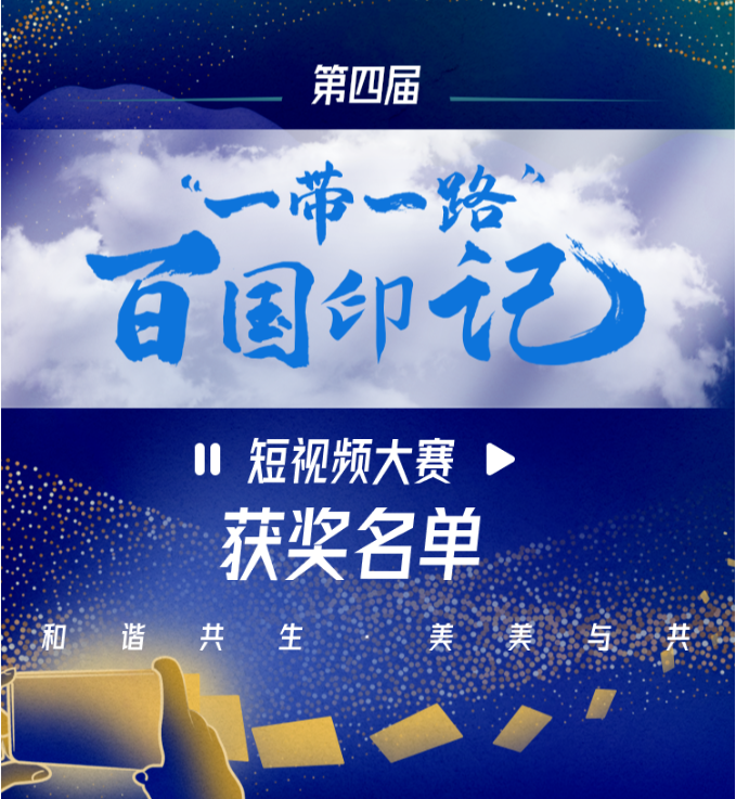 		我们又拿奖了！优德88集团2部作品荣获“一带一起”百国印记短视频大赛奖项_责任与文化_优德88集团有限公司	