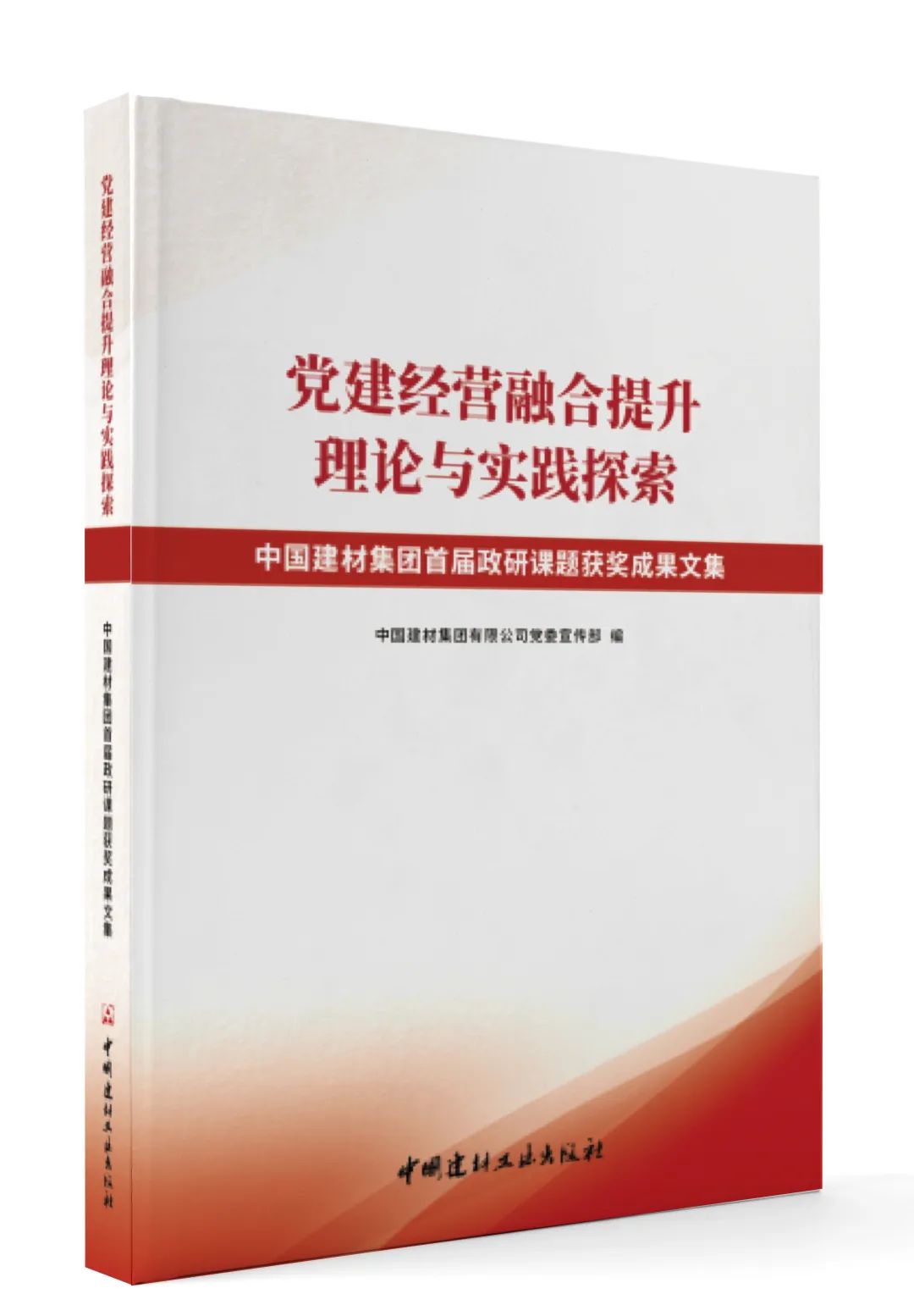 		新书推荐 |《党建谋划融合提升 理论与实践探索》 优德88集团政研课题效果文集_责任与文化_优德88集团有限公司	