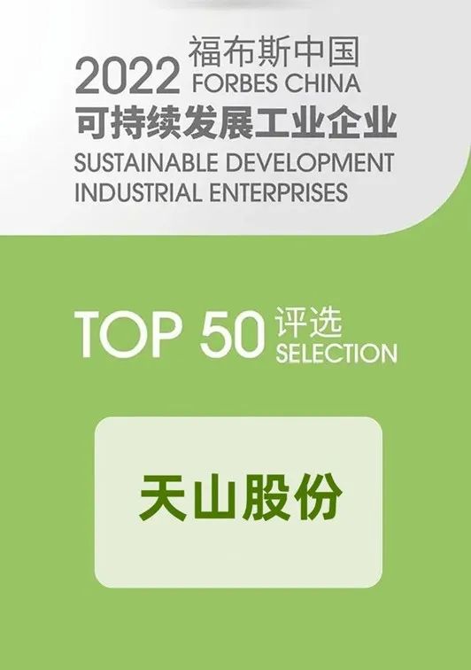 		稳增添 创价值 | 两家企业上榜工信部绿色设计产品名单、天山股份入选福布斯中国可一连生长榜单……_企业动态_优德88集团有限公司	