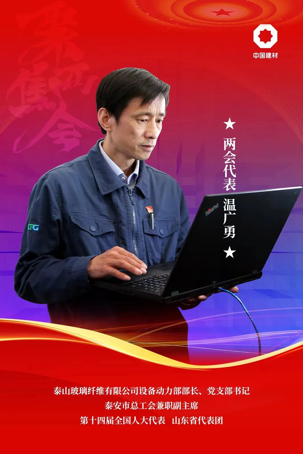 		一睹优德88集团天下两会代表风范_员工关爱_优德88集团有限公司	