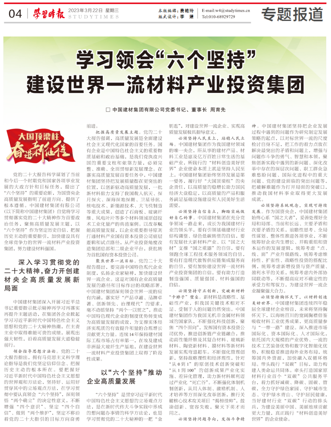 		《学习时报》刊发周育先署名文章：学习体会“六个坚持” 建设天下一流质料工业投资集团_责任撒播_优德88集团有限公司	