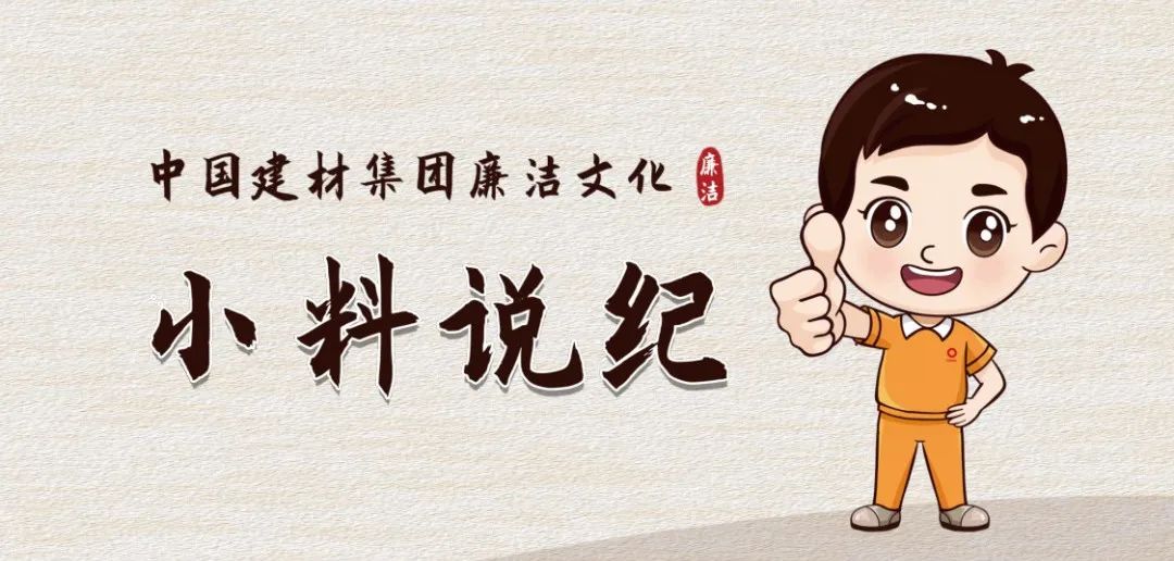 		小料说纪 | 厚植清廉文化，，营造风清气正的政治生态（第一期）_责任与文化_优德88集团有限公司	